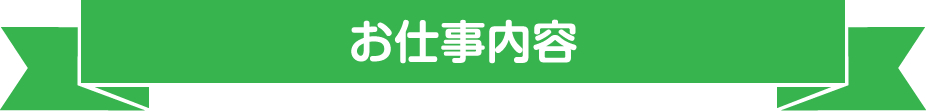 お仕事内容